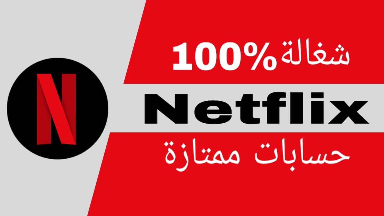 حسابات Netflix المجانية - موقع يقدم حسابات نتفلیکس مجانية (تعمل بنسبة 100٪)