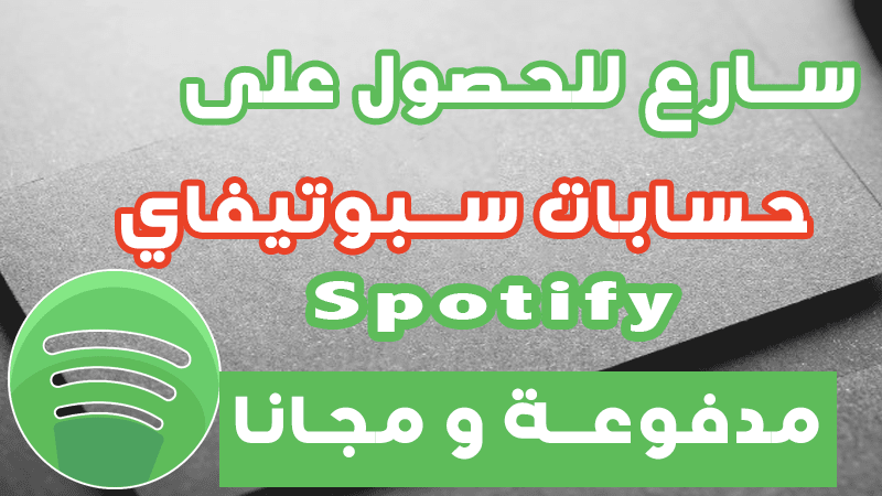 حسابات Spotify Premium المجانية